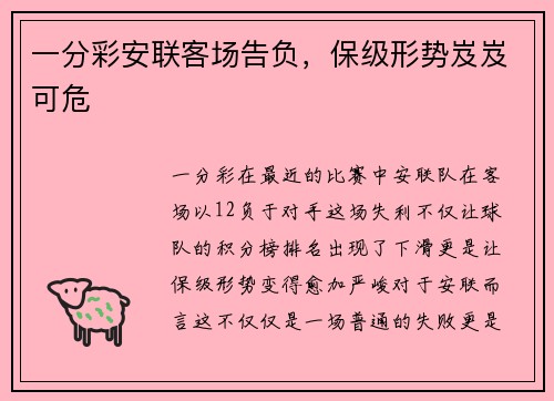 一分彩安联客场告负，保级形势岌岌可危