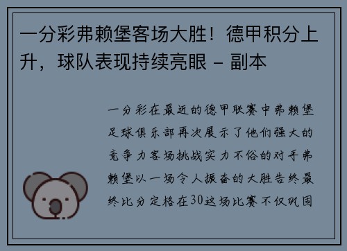 一分彩弗赖堡客场大胜！德甲积分上升，球队表现持续亮眼 - 副本