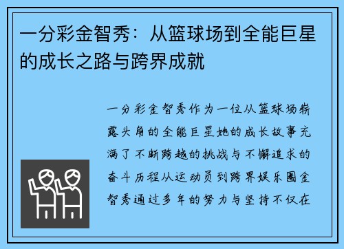 一分彩金智秀：从篮球场到全能巨星的成长之路与跨界成就