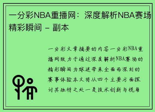 一分彩NBA重播网：深度解析NBA赛场精彩瞬间 - 副本
