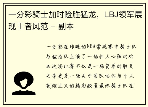 一分彩骑士加时险胜猛龙，LBJ领军展现王者风范 - 副本