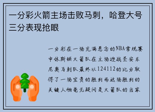 一分彩火箭主场击败马刺，哈登大号三分表现抢眼