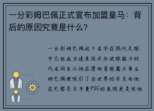 一分彩姆巴佩正式宣布加盟皇马：背后的原因究竟是什么？