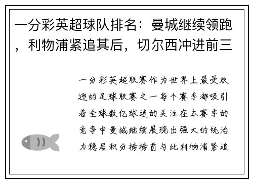 一分彩英超球队排名：曼城继续领跑，利物浦紧追其后，切尔西冲进前三 - 副本