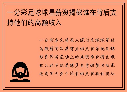 一分彩足球球星薪资揭秘谁在背后支持他们的高额收入