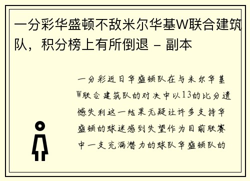 一分彩华盛顿不敌米尔华基W联合建筑队，积分榜上有所倒退 - 副本