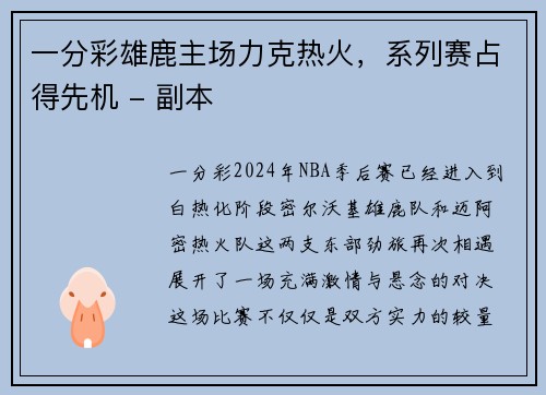 一分彩雄鹿主场力克热火，系列赛占得先机 - 副本