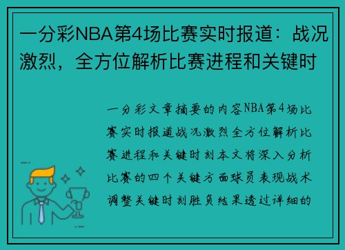 一分彩NBA第4场比赛实时报道：战况激烈，全方位解析比赛进程和关键时刻！