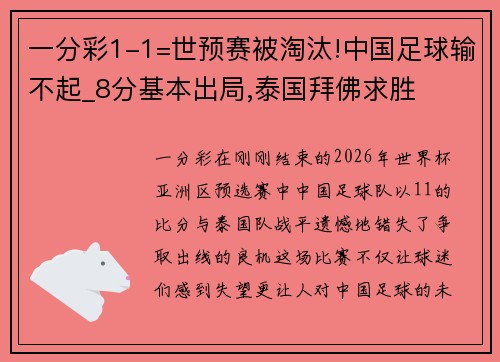 一分彩1-1=世预赛被淘汰!中国足球输不起_8分基本出局,泰国拜佛求胜