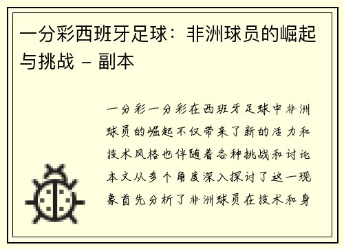 一分彩西班牙足球：非洲球员的崛起与挑战 - 副本