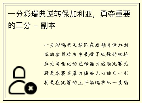 一分彩瑞典逆转保加利亚，勇夺重要的三分 - 副本