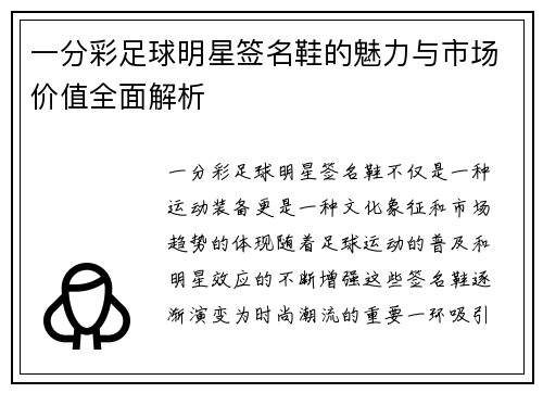 一分彩足球明星签名鞋的魅力与市场价值全面解析