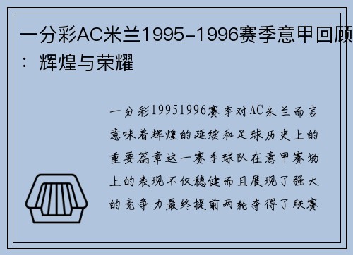 一分彩AC米兰1995-1996赛季意甲回顾：辉煌与荣耀