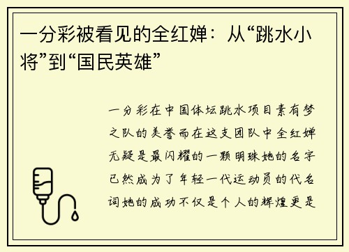 一分彩被看见的全红婵：从“跳水小将”到“国民英雄”