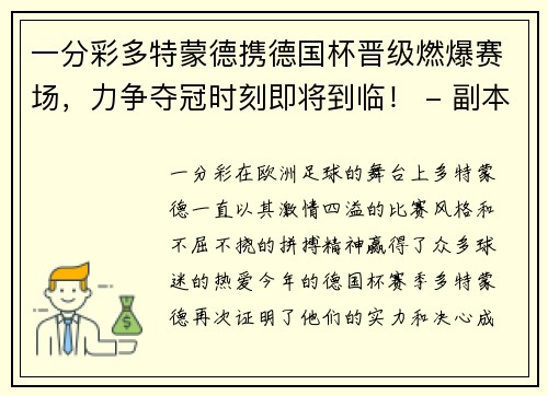 一分彩多特蒙德携德国杯晋级燃爆赛场，力争夺冠时刻即将到临！ - 副本