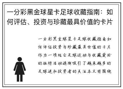 一分彩黑金球星卡足球收藏指南：如何评估、投资与珍藏最具价值的卡片 - 副本