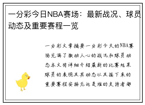 一分彩今日NBA赛场：最新战况、球员动态及重要赛程一览
