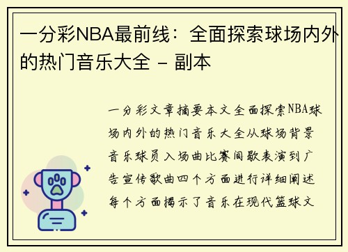 一分彩NBA最前线：全面探索球场内外的热门音乐大全 - 副本
