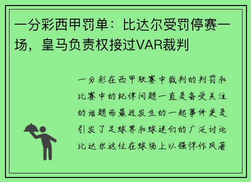 一分彩西甲罚单：比达尔受罚停赛一场，皇马负责权接过VAR裁判