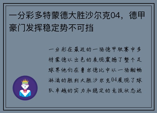 一分彩多特蒙德大胜沙尔克04，德甲豪门发挥稳定势不可挡