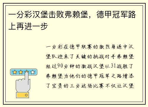 一分彩汉堡击败弗赖堡，德甲冠军路上再进一步