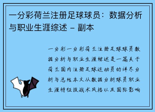 一分彩荷兰注册足球球员：数据分析与职业生涯综述 - 副本
