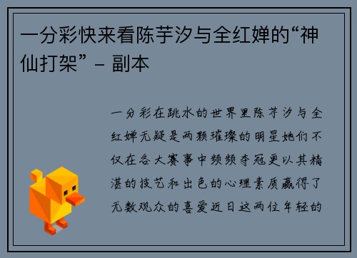 一分彩快来看陈芋汐与全红婵的“神仙打架” - 副本