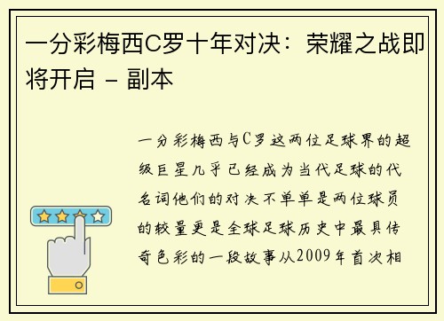 一分彩梅西C罗十年对决：荣耀之战即将开启 - 副本