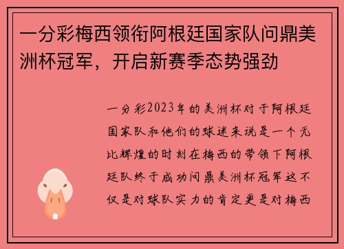 一分彩梅西领衔阿根廷国家队问鼎美洲杯冠军，开启新赛季态势强劲