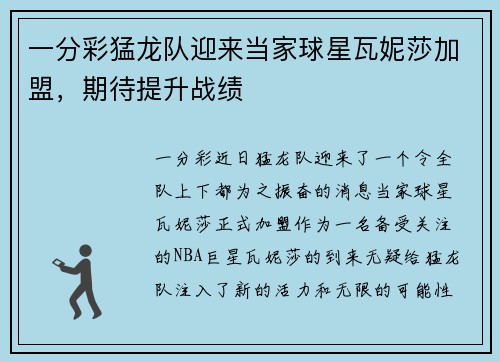 一分彩猛龙队迎来当家球星瓦妮莎加盟，期待提升战绩