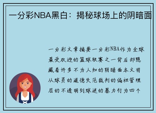一分彩NBA黑白：揭秘球场上的阴暗面