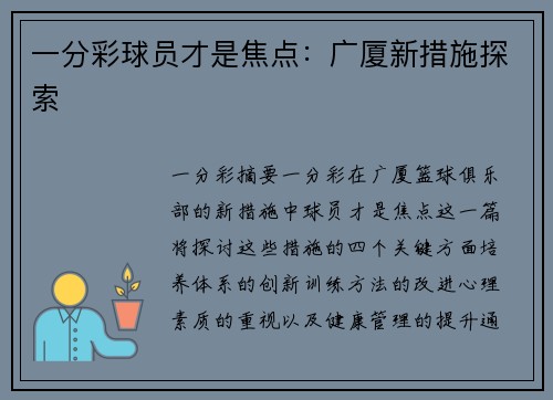 一分彩球员才是焦点：广厦新措施探索