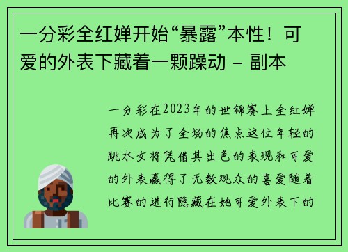 一分彩全红婵开始“暴露”本性！可爱的外表下藏着一颗躁动 - 副本