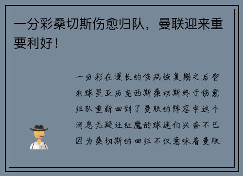 一分彩桑切斯伤愈归队，曼联迎来重要利好！