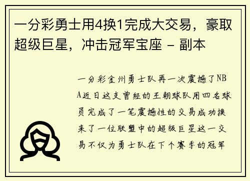 一分彩勇士用4换1完成大交易，豪取超级巨星，冲击冠军宝座 - 副本