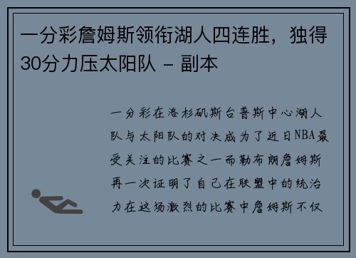 一分彩詹姆斯领衔湖人四连胜，独得30分力压太阳队 - 副本