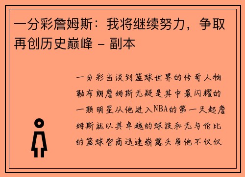 一分彩詹姆斯：我将继续努力，争取再创历史巅峰 - 副本