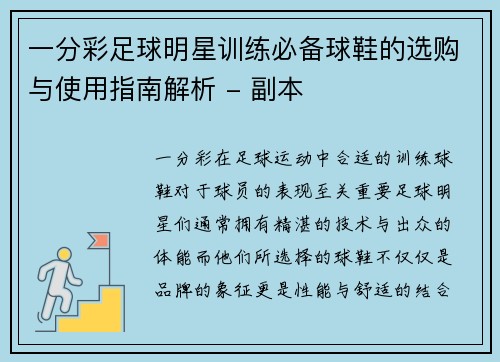 一分彩足球明星训练必备球鞋的选购与使用指南解析 - 副本