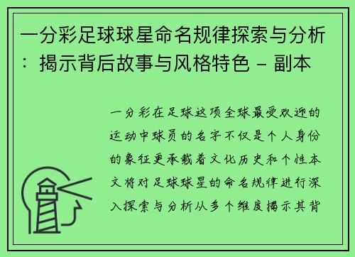 一分彩足球球星命名规律探索与分析：揭示背后故事与风格特色 - 副本