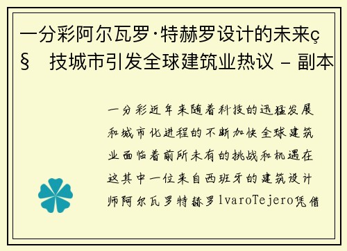 一分彩阿尔瓦罗·特赫罗设计的未来科技城市引发全球建筑业热议 - 副本