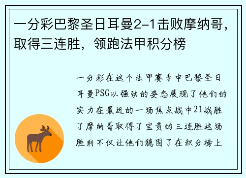 一分彩巴黎圣日耳曼2-1击败摩纳哥，取得三连胜，领跑法甲积分榜