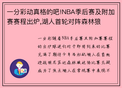 一分彩动真格的吧!NBA季后赛及附加赛赛程出炉,湖人首轮对阵森林狼