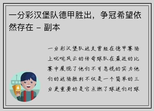 一分彩汉堡队德甲胜出，争冠希望依然存在 - 副本