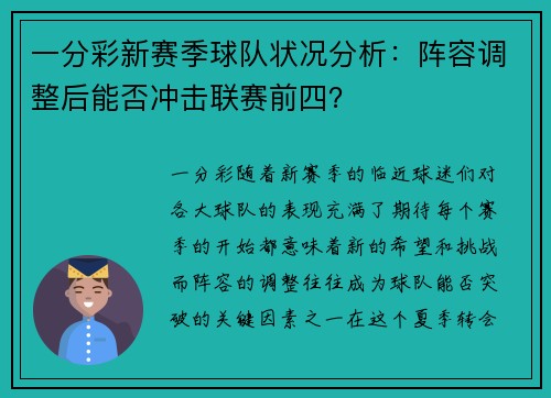 一分彩新赛季球队状况分析：阵容调整后能否冲击联赛前四？