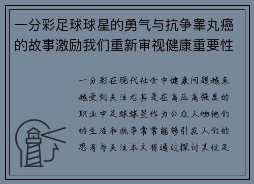 一分彩足球球星的勇气与抗争睾丸癌的故事激励我们重新审视健康重要性