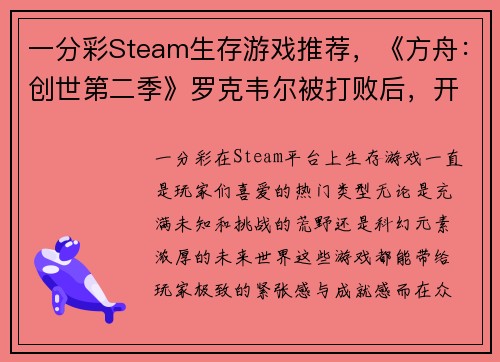 一分彩Steam生存游戏推荐，《方舟：创世第二季》罗克韦尔被打败后，开启新的冒险