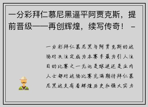 一分彩拜仁慕尼黑逼平阿贾克斯，提前晋级——再创辉煌，续写传奇！ - 副本