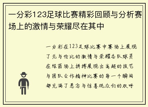 一分彩123足球比赛精彩回顾与分析赛场上的激情与荣耀尽在其中