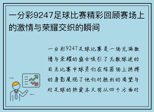 一分彩9247足球比赛精彩回顾赛场上的激情与荣耀交织的瞬间