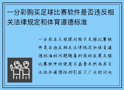 一分彩购买足球比赛软件是否违反相关法律规定和体育道德标准